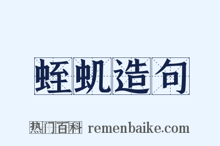 蛭虮造句是什么意思的图片